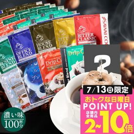 13日限定クーポン＆ポイントUP！ 送料無料 ドリップバッグ 濃い味が好きな方への飲み比べセット 福袋 10種 8g 7g 100袋 飲み比べ セット 澤井珈琲 個包装 鮮度抜群 大容量 【RDT】 【TSDT】