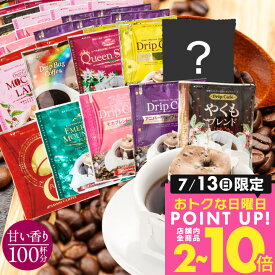 13日限定クーポン＆ポイントUP！ ドリップコーヒー 100袋 送料無料 甘い香り好き必見！【澤井珈琲 まろやか 甘い香り 10種 アソート 飲み比べ ドリップバッグ セット 100袋(100杯)】専門店品質 コスパ カフェ 大容量 お得 安い 珈琲 福袋 おせち 【RDT】 【TSDT】