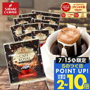 15日限定クーポン＆ポイントUP！ ドリップコーヒー ドリップバッグ コーヒー お試し 個包装 カフェロワイヤル 8g ×20袋 澤井珈琲 ドリップパック 20杯分 珈琲 セット 【RDT】 【TSDT】