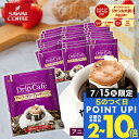 15日限定クーポン＆ポイントUP！ 鮮度抜群 ドリップコーヒー 50袋 珈琲 ドリップパック 送料無料 コーヒー ドリップバッグ 福袋 セット 50袋 大容量 セット 個包装 8g アニバーサリーブレンド 澤井珈琲 【RDT】 【TSDT】