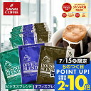 15日限定クーポン＆ポイントUP！ ドリップバッグ ドリップコーヒー ハウス オフィス ビジネス 3種 50袋 100袋 120袋 150袋 200袋 飲み比べ 福袋 送料無料 個包装 澤井珈琲 【RDT】 【TSDT】