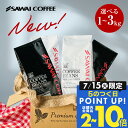 15日限定クーポン＆ポイントUP！ コーヒーギフト お中元 夏ギフト 御中元 コーヒー豆 送料無料 珈琲豆 リッチブレンド ハローブレンド 1kg/2kg/3kg 中挽き/豆のまま 焙煎したて 福袋 大容量 飲み比べ セット 100杯/200杯/300杯 澤井珈琲 【RDT】 【TSDT】