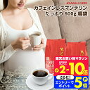 26日1:59迄クーポン＆ポイントUP！ 焙煎したて コーヒー豆 コーヒー粉 600g カフェインレスコーヒー 珈琲豆 送料無料 マンデリン コーヒー福袋 大容量 デカフェ ノンカフェイン 福袋 60杯分 澤井珈琲 【RDT】 【TSDT】