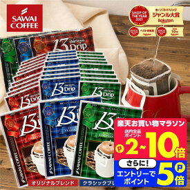 26日1:59迄クーポン＆ポイントUP！ マグカップサイズ ドリップコーヒー 送料無料 コーヒー 大容量 濃いめ 13g マグカップ ドリップパック 13Drip 福袋 セット 90袋 個包装 13g 飲み比べ セット オリジナル クラシック ヨーロピアン 澤井珈琲 【RDT】 【TSDT】
