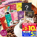 26日1:59迄クーポン＆ポイントUP！ ドリップコーヒー 100袋 送料無料 甘い香り好き必見！【澤井珈琲 まろやか 甘い香り 10種 アソート 飲み比べ ドリップバッグ セット 100袋(100杯)】専門店品質 コスパ カフェ 大容量 お得 安い 珈琲 福袋 おせち 【RDT】 【TSDT】