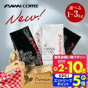 26日1:59迄クーポン＆ポイントUP！ コーヒーギフト お中元 夏ギフト 御中元 コーヒー豆 送料無料 珈琲豆 リッチブレンド ハローブレンド 1kg/2kg/3kg 中挽き/豆のまま 焙煎したて 福袋 大容量 飲み比べ セット 100杯/200杯/300杯 澤井珈琲 【RDT】 【TSDT】
