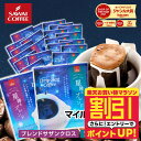 【お買い物マラソン 割引】 ドリップバッグ ドリップコーヒー 星降るブレンド2種60杯分福袋 60杯分 鮮度抜群 送料無料 袋 大容量 飲み比べ セット 個包装 8g フルーティー 澤井珈琲 【RDT】 【TSDT】