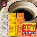 【お買い物マラソン 半額】 焙煎したて コーヒー豆 コーヒー粉 送料無料 珈琲豆 金銀銅 3種 ソル ルナ テルス 2.4kg 400gx6袋 中挽き/豆のまま 福袋 大容量 飲み比べ 240杯分 澤井珈琲 【RDT】 【TSDT】