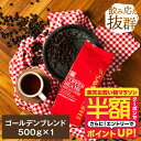 いまだけ＼半額 50%OFF／ 焙煎したて コーヒー豆 コーヒー粉 コーヒー 珈琲 珈琲豆 お試し粉 豆 ゴールデンブレンド Golden Blend 500g袋 単品珈琲豆 【RDT】 【TSDT】