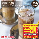 いまだけ＼半額 50%OFF／ 澤井珈琲 アイスコーヒー 水出し 水出し珈琲 アイスコーヒー豆 コーヒー豆 コーヒー粉 500g 1袋 コーヒー 粉 豆 お試し 豆田のアイスコーヒーだぜブレンド 【RDT】 【TSDT】