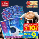 11日1:59迄クーポン＆ポイントUP！ ドリップバッグ ドリップコーヒー 星降るブレンド2種60杯分福袋 60杯分 鮮度抜群 送料無料 袋 大容量 飲み比べ セット 個包装 8g フルーティー 澤井珈琲 【RDT】 【TSDT】