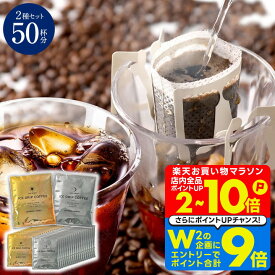 11日1:59迄クーポン＆ポイントUP！ アイスコーヒー専用 ドリップバッグ ドリップコーヒー 金のアイス 銀のアイス 50杯分 福袋 鮮度抜群 送料無料 50袋 大容量 飲み比べ セット 個包装 8g 深煎り 急冷式 プレミアム 澤井珈琲 【RDT】 【TSDT】
