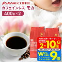 11日1:59迄クーポン＆ポイントUP！ 焙煎したて コーヒー豆 コーヒー粉 800g カフェインレスコーヒー 珈琲豆 送料無料 モカ コーヒー福袋 大容量 デカフェ ノンカフェイン 福袋 80杯分 澤井珈琲 【RDT】 【TSDT】