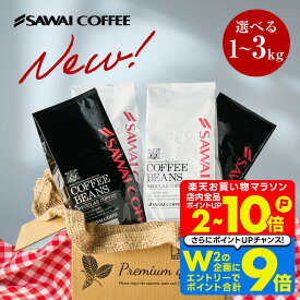 11日1:59迄クーポン＆ポイントUP！ コーヒーギフト お中元 夏ギフト 御中元 コーヒー豆 送料無料 珈琲豆 リッチブレンド ハローブレンド 1kg/2kg/3kg 中挽き/豆のまま 福袋 大容量 飲み比べ セット 100杯/200杯/300杯 澤井珈琲 暑中見舞い お供え 初盆 【RDT】 【TSDT】