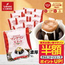 【お買い物マラソン 半額】 ドリップコーヒー ドリップバッグ コーヒー お試し 個包装 マンデリンスイート 8g ×20袋 澤井珈琲 ドリップパック 20杯分 珈琲 セット 【RDT】 【TSDT】