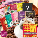 【お買い物マラソン 半額】 ドリップコーヒー 100袋 送料無料 甘い香り好き必見！【澤井珈琲 まろやか 甘い香り 10種 アソート 飲み比べ ドリップバッグ セット 100袋(100杯)】専門店品質 コスパ カフェ 大容量 お得 安い 珈琲 福袋 おせち 【RDT】 【TSDT】