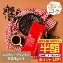 【お買い物マラソン 半額】 焙煎したて コーヒー豆 コーヒー粉 コーヒー 珈琲 珈琲豆 お試し粉 豆 エメラルドマウンテン 500g入袋 単品珈琲豆 【RDT】 【TSDT】