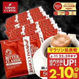 11日23:59迄クーポン＆ポイントUP！ 送料無料 澤井珈琲 ドリップコーヒー ドリップバッグ コーヒー ビタークラシック 50杯/100杯/120杯/150杯/200杯 福袋 大容量 セット 個包装 【RDT】 【TSDT】
