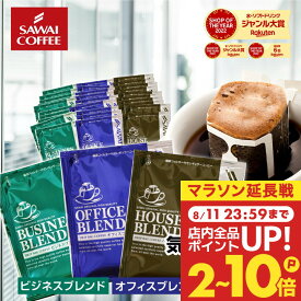 11日23:59迄クーポン＆ポイントUP！ ドリップバッグ ドリップコーヒー ハウス オフィス ビジネス 3種 50袋 100袋 120袋 150袋 200袋 飲み比べ 福袋 送料無料 個包装 澤井珈琲 【RDT】 【TSDT】