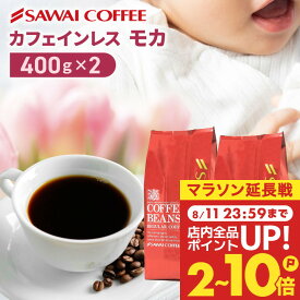 11日23:59迄クーポン＆ポイントUP！ 焙煎したて コーヒー豆 コーヒー粉 800g カフェインレスコーヒー 珈琲豆 送料無料 モカ コーヒー福袋 大容量 デカフェ ノンカフェイン 福袋 80杯分 澤井珈琲 【RDT】 【TSDT】