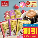 【延長戦 割引】 鮮度抜群 ドリップコーヒー ドリップバッグ コーヒー カフェインレス 送料無料 8g×60袋 飲み比べ セット ブラジル ブレンド モカ 60杯分 個包装 ノンカフェ デカフェ 大容量 澤井珈琲 【RDT】 【TSDT】