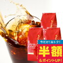 【延長戦 半額】 焙煎したて アイスコーヒー 豆 粉 1.2kg コールドブリュー 珈琲豆 送料無料 水出しコーヒー 福袋 400…
