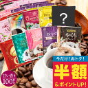 【延長戦 半額】 ドリップコーヒー 100袋 送料無料 甘い香り好き必見！【澤井珈琲 まろやか 甘い香り 10種 アソート 飲み比べ ドリップバッグ セット 100袋(100杯)】専門店品質 コスパ カフェ 大容量 お得 安い 珈琲 福袋 おせち 【RDT】 【TSDT】