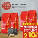 11日23:59迄クーポン＆ポイントUP！ コーヒーギフト お中元 夏ギフト 御中元 コーヒー豆 送料無料 珈琲豆 福袋 大容量 1kg/2kg/3kg 中挽き/豆のまま 100杯/200杯/300杯 飲み比べ やくもブレンド 濃い味 澤井珈琲 暑中見舞い お供え 初盆 【RDT】 【TSDT】
