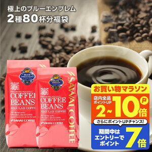 送料無料 コーヒー コーヒー豆 コーヒー粉 珈琲豆 豆のまま "目指したのは至高に輝くブルーの珈琲" 澤井珈琲 極上のブルーエンブレム 400g×2袋 2種 飲み比べ 香り高い 癒しの時間 大容量 【RD