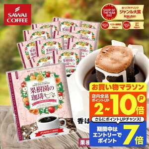 ドリップコーヒー ドリップバッグ コーヒー お試し 個包装 果樹園の珈琲 コロンビア 8g ×20袋 澤井珈琲 ドリップパック 20杯分 珈琲 セット 【RD】 【TS】