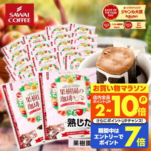 鮮度抜群 ドリップコーヒー 50袋 珈琲 ドリップパック 送料無料 コーヒー 福袋 ドリップバッグ 福袋 大容量 8gx50袋 個包装 8g 果樹園の珈琲 コロンビア 澤井珈琲 【RD】 【TS】