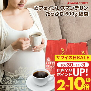 カフェインレス コーヒー コーヒー豆 珈琲 "ノンカフェインでも濃厚コクと満足感" 澤井珈琲 デカフェ マンデリン 300g×2袋 コク深い 豊かな苦味 満足感 酸味控えめ 飲みやすい 【RD】 【TS】