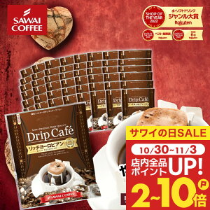 送料無料 ドリップバッグ コーヒー 珈琲 "ヨーロッパ仕立ての深い味わいのドリップパック" 澤井珈琲 ドリップコーヒー リッチヨーロピアン 50袋 深いコク ビター 旨み 手軽 個包装 新鮮 長持