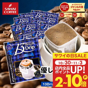 ドリップコーヒー ドリップバッグ コーヒー お試し 個包装 13Drip クラシックブレンド 13g ×20袋 澤井珈琲 ドリップパック 20杯分 珈琲 セット 【RD】 【TS】