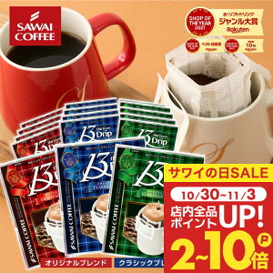 送料無料 ドリップバッグ コーヒー 珈琲 "マグカップにぴったり◎贅沢サイズのドリップパック" 澤井珈琲 13gドリップコーヒー 30袋 お試し 飲み比べセット 濃厚 クラシック・ヨーロピアン 【