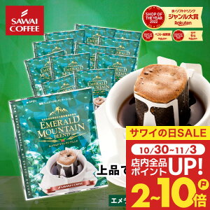 ドリップコーヒー ドリップバッグ コーヒー お試し 個包装 エメラルドマウンテンブレンド 8g ×20袋 澤井珈琲 ドリップパック 20杯分 珈琲 セット 【RD】 【TS】