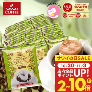 カフェインレス コーヒー 珈琲 ドリップバッグ "個包装ドリップだから、毎回新鮮なノンカフェイン" 澤井珈琲 デカフェ ドリップコーヒー コロンビア 50袋 97%カット 夜 安心 妊娠中OK 【RD】
