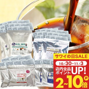 送料無料 コーヒー 珈琲 "自分にぴったりの水出し珈琲パックを見つけよう " 澤井珈琲 アイスコーヒーパック ベーシック マンデリン カフェインレス ブルマン 4種 飲み比べ セット 大満喫 福