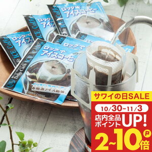送料無料 ドリップバッグ コーヒー 珈琲 "深煎りのコク、氷で急冷して楽しむドリップパック" 澤井珈琲 ドリップコーヒー ロックでアイスコーヒー 50袋 夏限定 アイス専用 苦味強め 香り重視