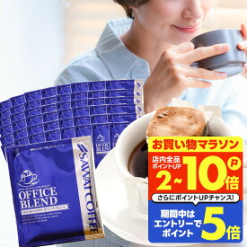 送料無料 ドリップバッグ コーヒー 珈琲 "オフィスにも家庭にも。便利で贅沢なドリップパック" 澤井珈琲 ドリップコーヒー オフィスブレンド 50袋 後味すっきり オフィスコーヒー 領収書 【TS】