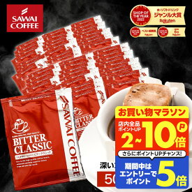 送料無料 ドリップバッグ コーヒー 珈琲 "楽天SOY受賞！お客様に選ばれ続けるドリップパック" 澤井珈琲 ドリップコーヒー ビタークラシック 50袋/100袋/150袋/200袋 メガ盛り 苦味 濃厚 【RD】 【TS】