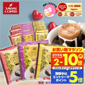 カフェインレス コーヒー 珈琲 ドリップバッグ "鮮度抜群個包装。3種の飲み比べノンカフェイン体験" 澤井珈琲 デカフェ ドリップコーヒー 60袋 飲み比べ セット ブラジル ブレンド モカ 安心 【RD】 【TS】