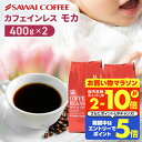 カフェインレス コーヒー 珈琲 コーヒー豆 "カフェインを控える方も楽しめるノンカフェイン " 澤井珈琲 デカフェ モカ 400g×2袋 夜 安心 妊娠 授乳 OK 安心製法 時間気にせず 【RD】 【TS】