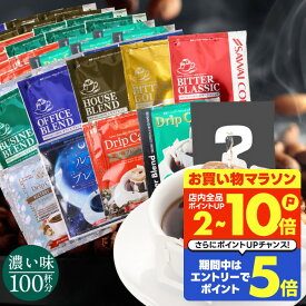 送料無料 ドリップバッグ コーヒー 珈琲 "濃いめ好き必見！10種類飲み比べドリップパック100杯分" 澤井珈琲 ドリップコーヒー 濃い味 深煎り 苦み セット 100袋 おせち 福袋 ミルクと合う 【RD】 【TS】