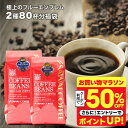 いまだけ＼半額 50%OFF／ 送料無料 コーヒー コーヒー豆 コーヒー粉 珈琲豆 豆のまま "目指したのは至高に輝くブルーの珈琲" 澤井珈琲 極上のブルーエンブレム 400g×2袋 2種 飲み比べ 香り高い 癒しの時間 大容量 【RD】 【TS】