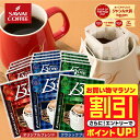 【お買い物マラソン 割引】 送料無料 ドリップバッグ コーヒー 珈琲 "マグカップにぴったり◎贅沢サイズのドリップパック" 澤井珈琲 13gドリップコーヒー 30袋 お試し 飲み比べセット 濃厚 クラシック・ヨーロピアン 【RD】 【TS】