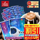 【お買い物マラソン 割引】 送料無料 ドリップバッグ コーヒー 珈琲 "星のきらめきドリップパック。贅沢60杯分" 澤井珈琲 ドリップコーヒー ブレンドカシオペア/ブレンドサザンクロス 60袋 飲み比べ フルーティー マイルド 【RD】 【TS】