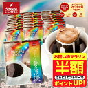 【お買い物マラソン 半額】 鮮度抜群 ドリップコーヒー 珈琲 ドリップパック 送料無料 コーヒー 福袋 セット ドリップバッグ 福袋 セット 個包装 8g 澤井珈琲 ブレンド夢・浪漫 40杯分 【RD】 【TS】