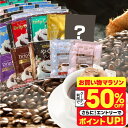 いまだけ＼半額 50%OFF／ 送料無料 ドリップバッグ コーヒー 珈琲 "10種の個性をまとめて。お得な大容量アソートドリップパック" 澤井珈琲 ドリップコーヒー 大容量 100袋 福袋 飲み比べ セット コスパ抜群 おせち 【RD】 【TS】