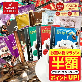 【お買い物マラソン 半額】 送料無料 ドリップバッグ コーヒー 珈琲 "みんなで楽しめる大容量ドリップパック" 澤井珈琲 ドリップコーヒー 10種 200袋 セット 福袋 おせち コスパ最強 飲み比べ 簡単 手軽 個包装 【RD】 【TS】